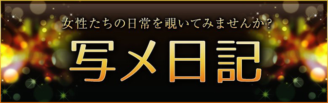 奥様写メ日記