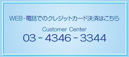 クレジット決済はこちら